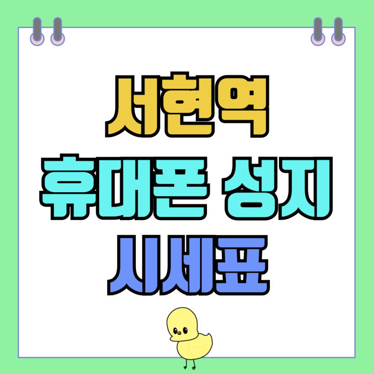 서현역 휴대폰 성지 매장 핸드폰 시세표 찾아보기 서현역 휴대폰 성지 매장 핸드폰 시세표 찾아보기