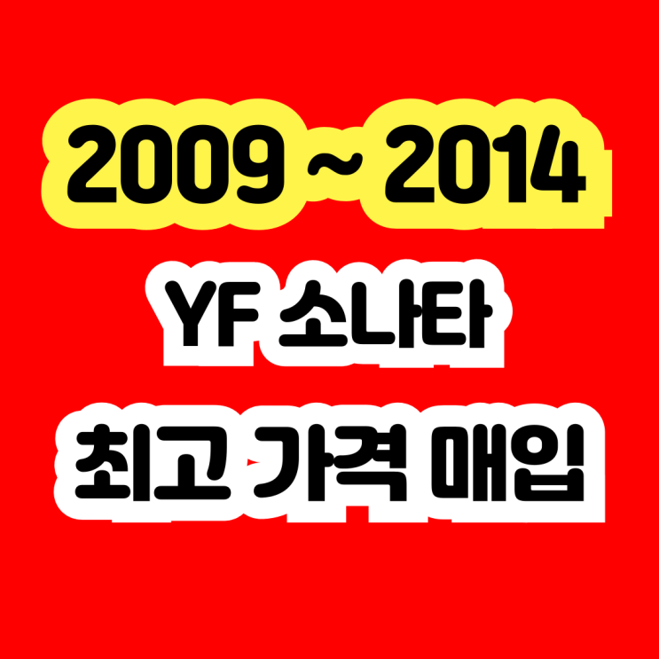 2011 YF소나타 판매? 에어컨고장 엔진경고등 폐차하지 마세요!!