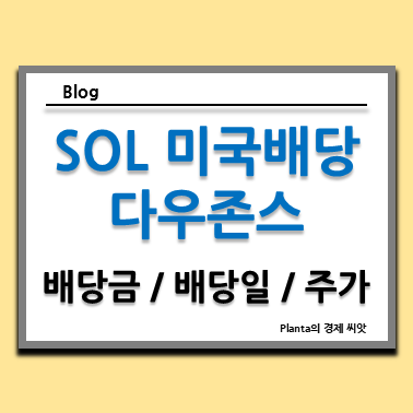  SOL 미국배당 다우존스 ETF 배당금 배당일 주가 분석