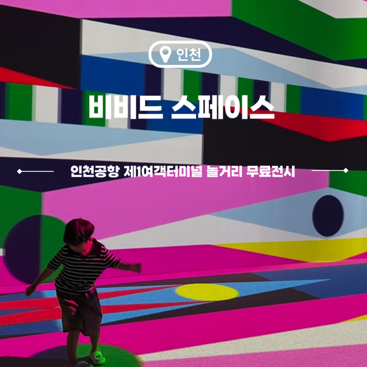  인천공항 놀거리 제1여객터미널 아이랑 미디어아트 무료전시 비비드스페이스