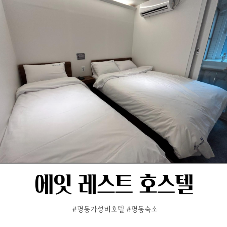  명동 가성비 호텔 에잇 레스트 호스텔 1박 2일 서울여행