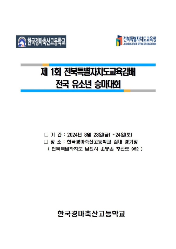  전북틀별자치도교육감배 전국 유소년 승마대회