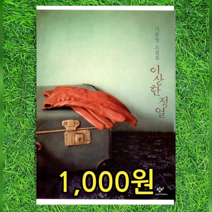  기준영 소설집 이상한 정열 1,000원 | 문학동네신인상 단편소설 제니, 창비장편소설상 와일드 펀치, 연애소설 작가, 문학동네 젊은 작가상 중고책 중고서점