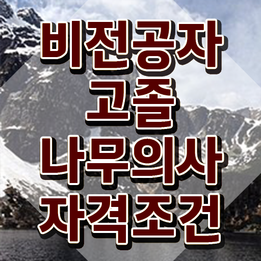  나무의사 실기 나무의사 응시조건 인강만 듣고 5달만에 끝낸 과정