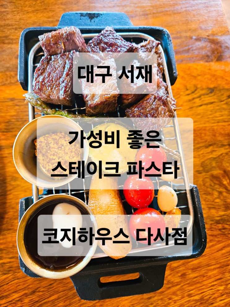  대구 서재 계명대 가성비 좋은 파스타 스테이크 양식 맛집  코지하우스 다사점