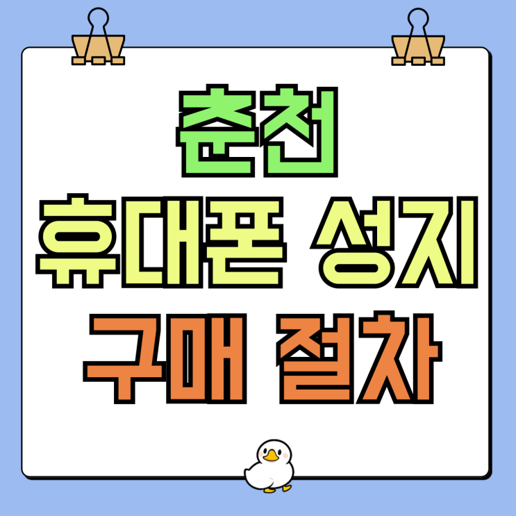 춘천 휴대폰 성지 매장 핸드폰 시세표 구매 절차 춘천 휴대폰 성지 매장 핸드폰 시세표 구매 절차
