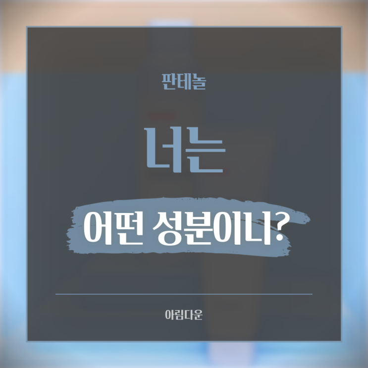  판테놀 효과 활용법 장단점 필요한 사람들은?