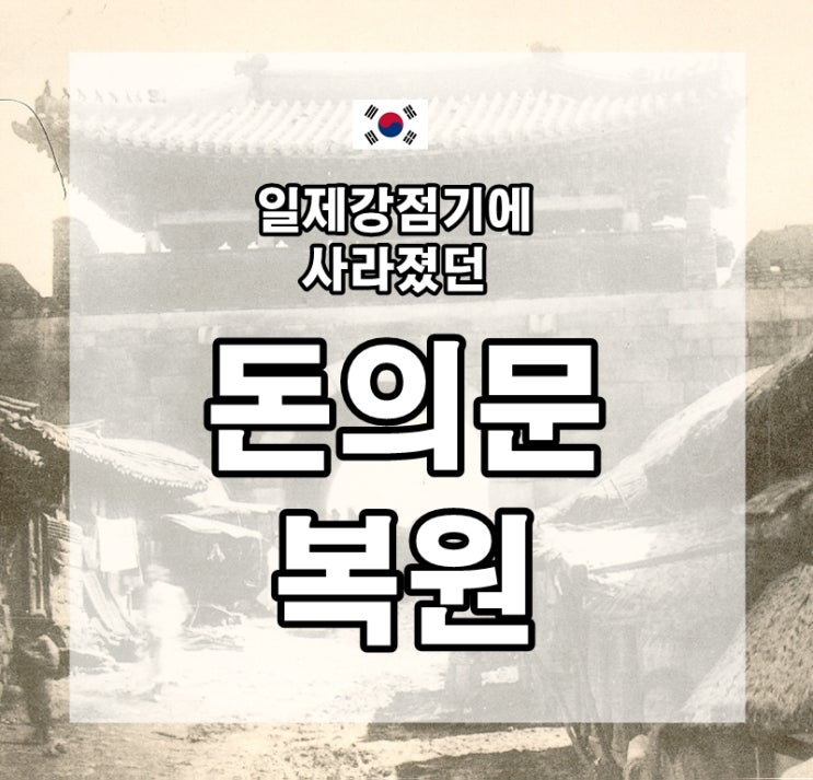  돈의문 복원 예정, 일제강점기 당시 철거당한 수난의 역사