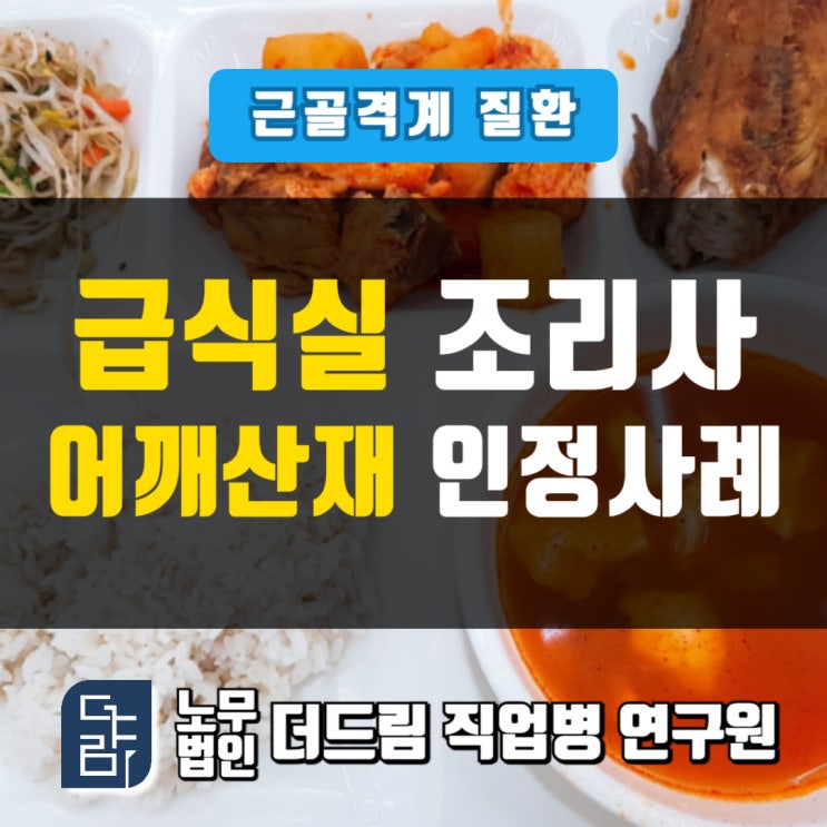  학교급식조리원 어깨산재 인정사례