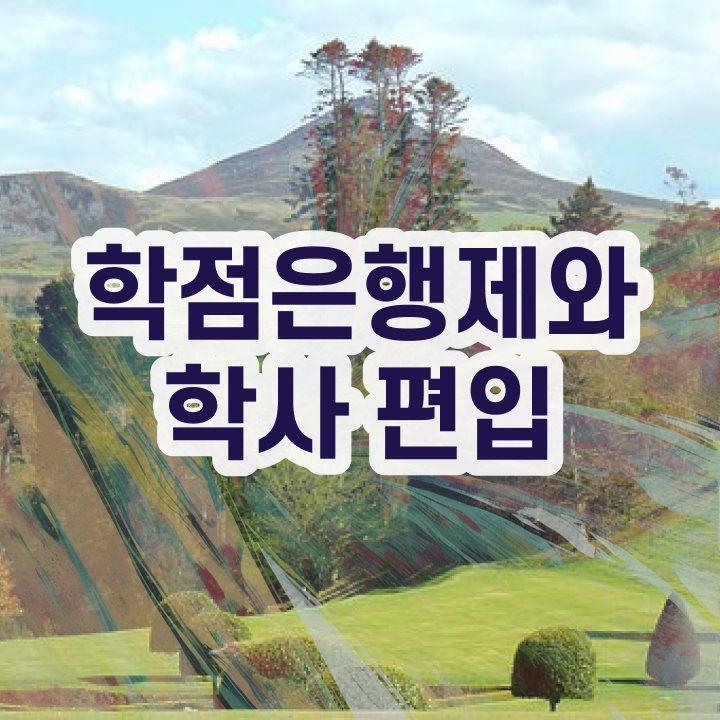  학점은행 편입 , 학점은행제 반드시 확인하세요 시간 단축 비용부담 절감 노하우 알고싶다면
