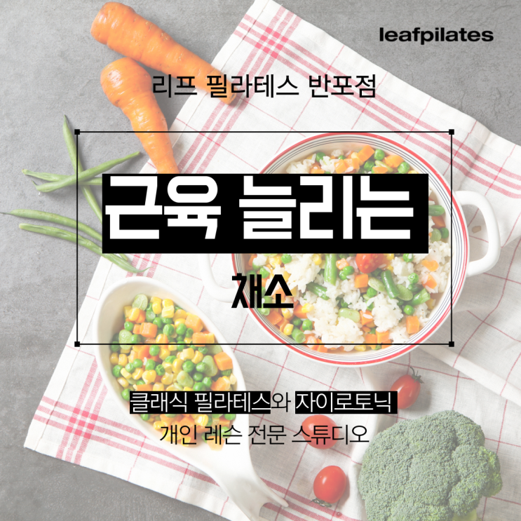  [원베일리 필라테스] 근성장에 도움되는 야채/ 반포필라테스 리프