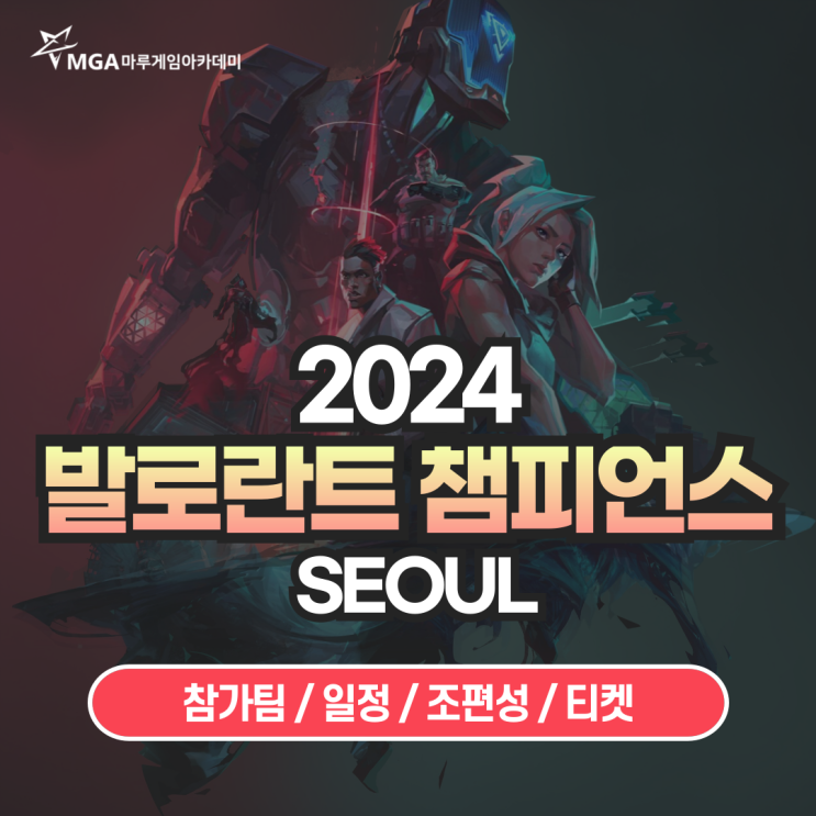  발로란트 챔피언스 서울 일정/조편성/티켓