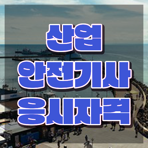  2023 산업안전기사 산업안전기사 시험자격 온라인으로 간편하게 완료한 방법