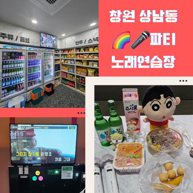  창원 상남동 배달시켜먹는 노래방 파티노래연습장 (아이동반, 청소년 가능)