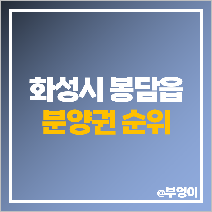 화성시 봉담읍 내리 아파트 분양권 매매 시세 힐스테이트 봉담자이 프라이드시티 화성시 봉담읍 내리 아파트 분양권 매매 시세 힐스테이트 봉담자이 프라이드시티