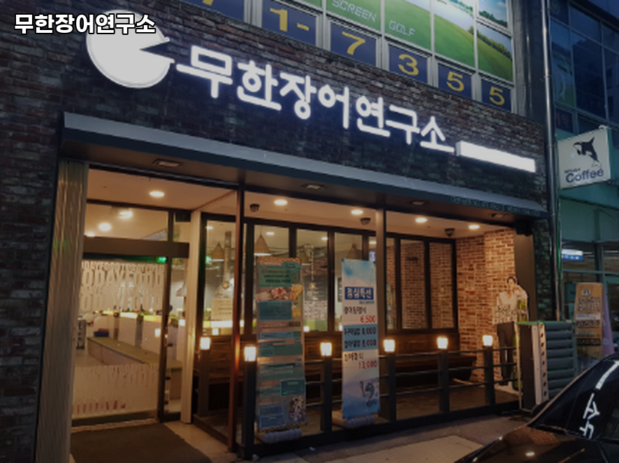 무한장어연구소 사진 4