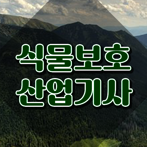  식물보호산업기사 신청 식물보호산업기사 응시조건 온라인 과정으로 빠르게 끝낸 후기