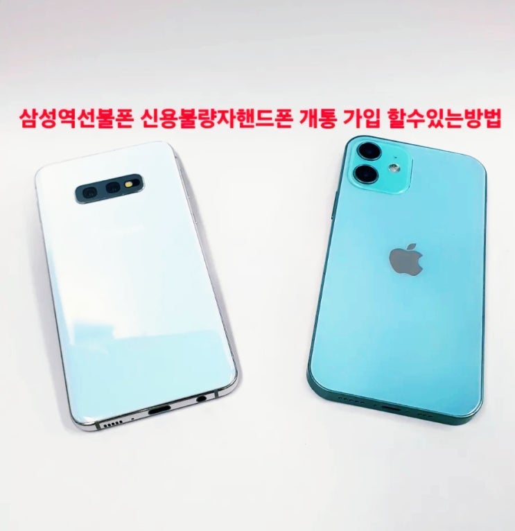  삼성역선불폰 신용불량자 핸드폰 개통 가입할 수 있는 방법