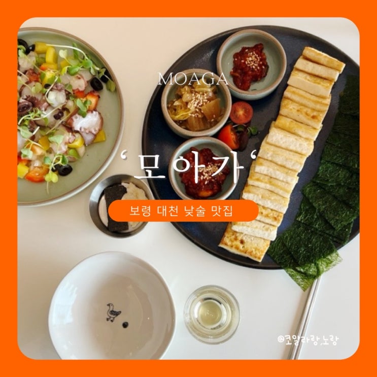  대천해수욕장 낮술 전통주 맛집 깔끔한 안주가 맛있는 모아가
