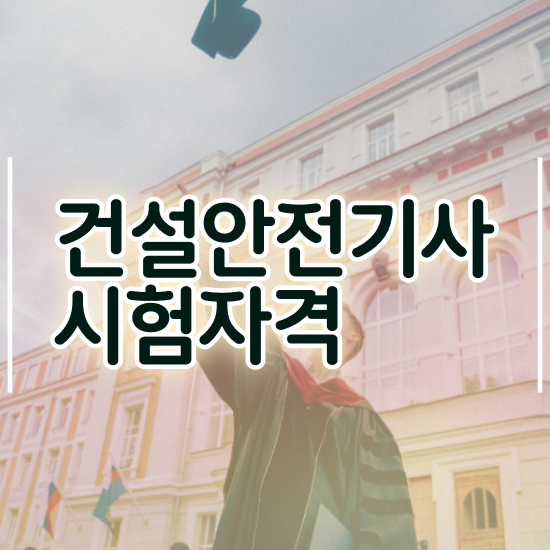 건설안전기사 전망 건설안전기사 취득자격 인강만 듣고 간단하게 준비한 과정