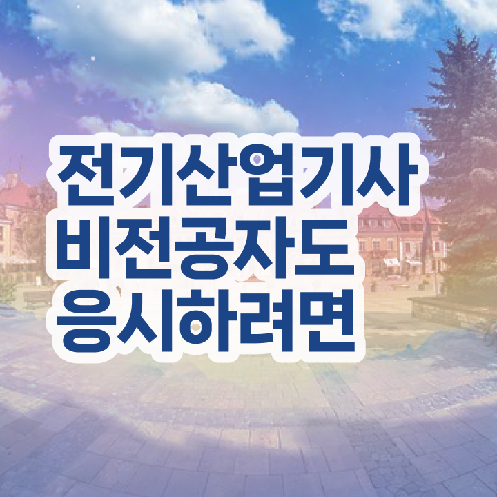  전기산업기사 자격증 전기산업기사 자격요건 독학으로 간편하게 준비한 팁