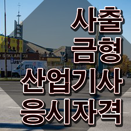  사출금형산업기사 응시자격 인강만 듣고 쉽고 빠르게 준비한 노하우