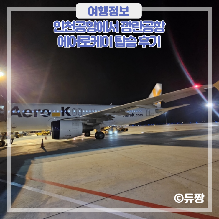  인천공항에서 깜란공항 에어로케이 탑승 후기(체크인, 좌석)