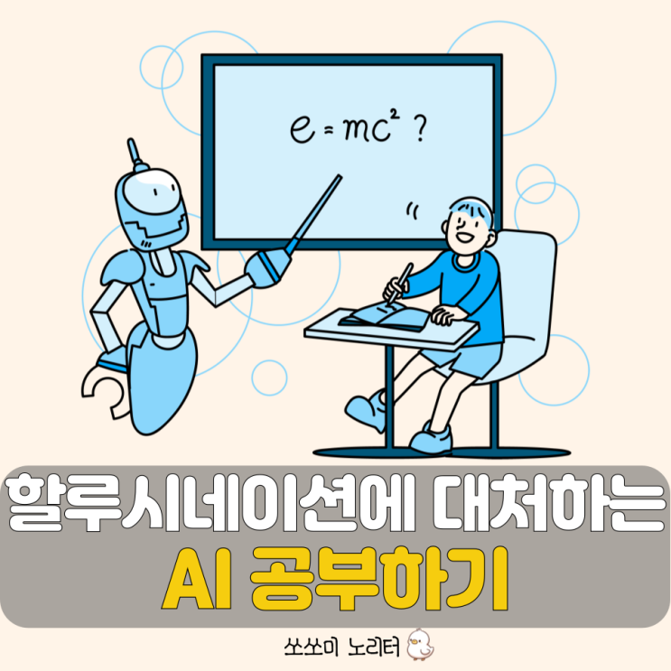  할루시네이션 서비스에 대처하는 AI 학습