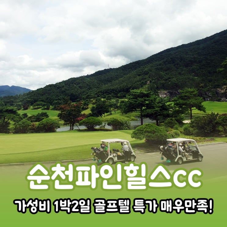  순천파인힐스cc 가성비 1박2일 골프텔 특가 솔직후기