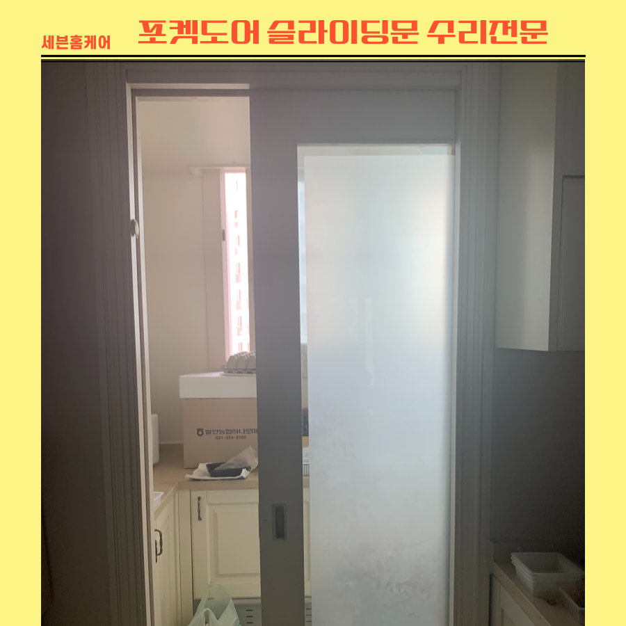 포켓도어 안닫히는 슬라이딩도어수리