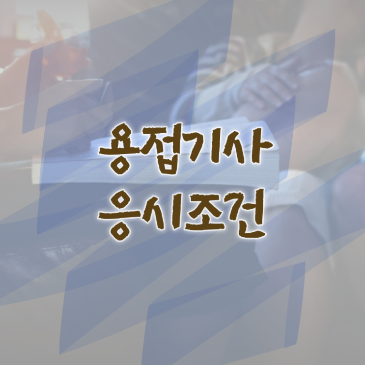  용접 기사 자격증 용접기사 취득자격 온라인 과정으로 편하게 완료한 전략