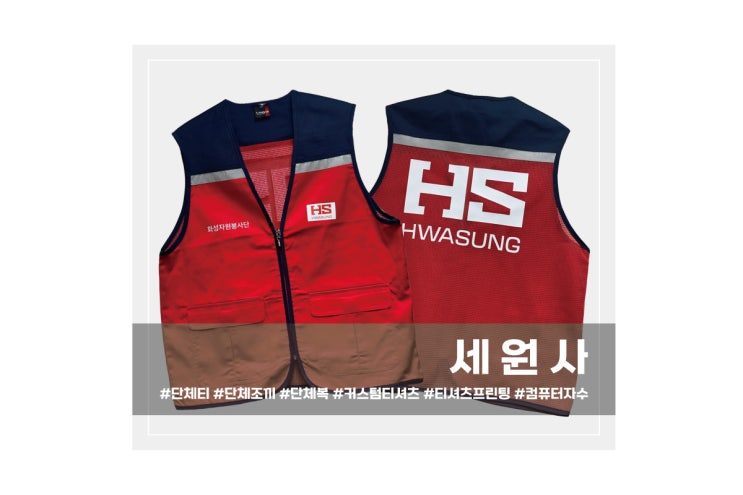  화성산업 자원봉사단 작업 근무 봉사조끼 주문제작 대구 단체조끼 망사조끼 전사인쇄 프린팅 주문제작
