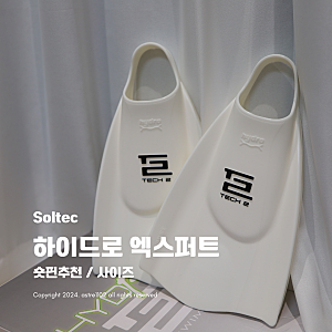 솔텍 테크2 하이드로 엑스퍼트 숏핀. 테크2 종류, 사이즈 추천, 오리발 늘리는 법.