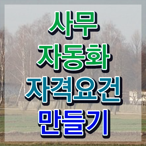  사무자동화산업기사 필기 cbt 사무자동화산업기사 시험응시자격 인강으로 빠르게 준비한 과정