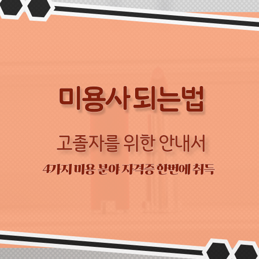  피부관리사 자격증 독학 , 피부관리사 창업 시작할 때, 합격해야 하는 조건들 온라인 과정 100%로 미용사자격증 손쉽게