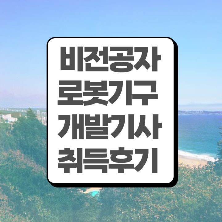  로봇기구개발기사 자격요건 독학으로 빠르게 준비한 과정