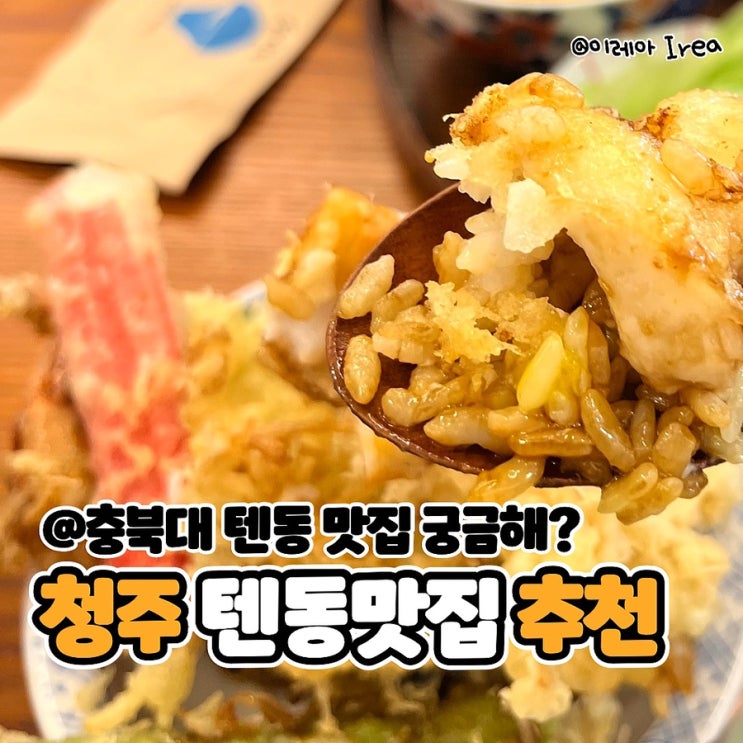  청주 충북대 맛집 치히로 (ft.사창동 맛집)