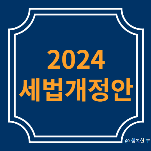  2024 세법개정안(상속세인하,인구감소지역 및 비수도권지역 양도소득세와 종합부동산세 과세특례신설)