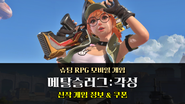  신작 모바일 게임 메탈슬러그 각성 쿠폰 초대코드 입력 하고 티어 무기 획득 고고