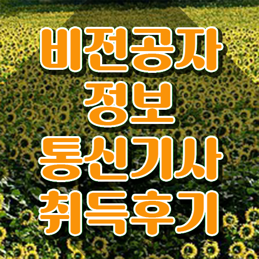  정보통신기사 시험 정보통신기사 시험자격 집에서 온라인으로 쉽고 빠르게 성공한 비법
