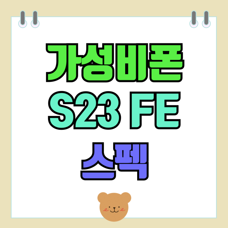 갤럭시 S23 FE 스펙 차이 쓸만한 가성비폰 갤럭시 S23 FE 스펙 차이 쓸만한 가성비폰