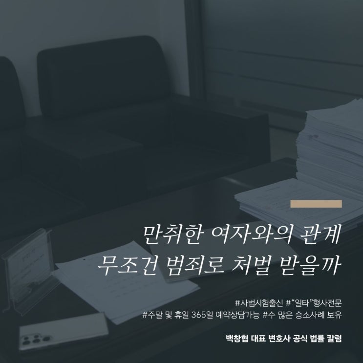  만취한 여자와의 관계 무조건 범죄로 처벌 받을까