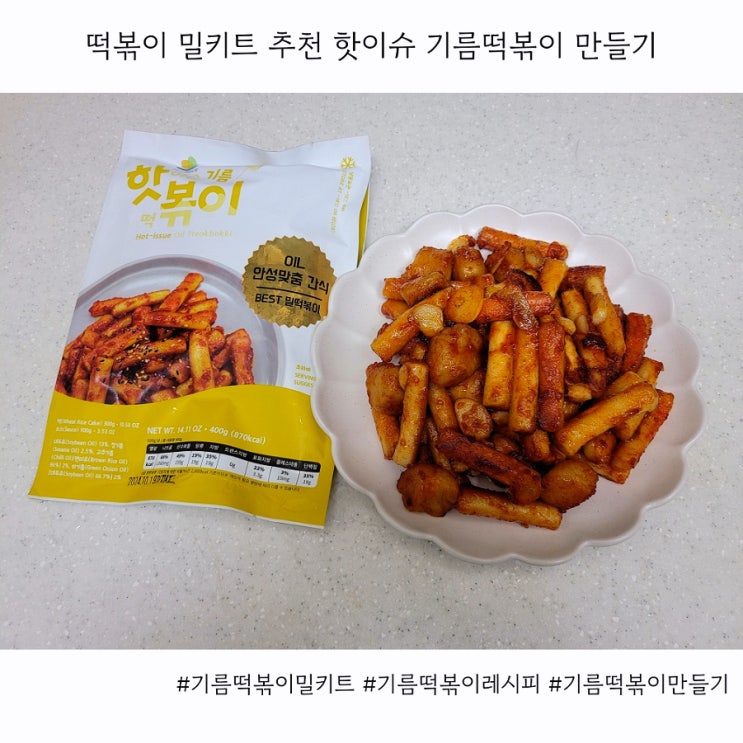  떡볶이 밀키트 추천 핫이슈 기름떡볶이 레시피