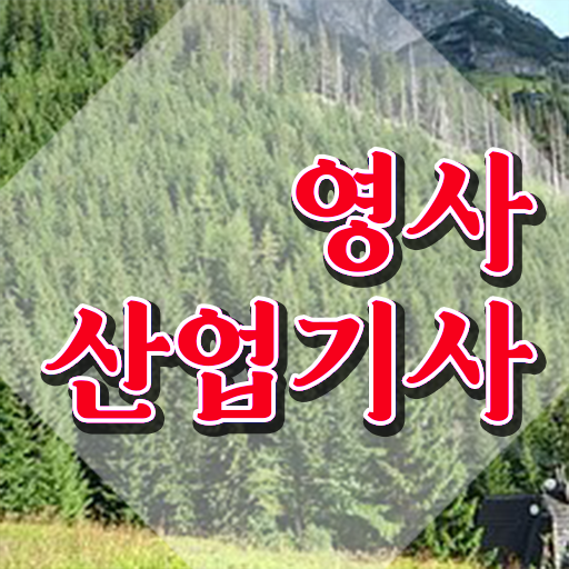  영사산업기사 시험응시자격 집에서 온라인으로 반 년만에 성공한 노하우