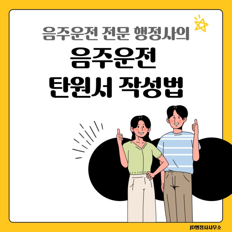  대전 음주운전구제 : JD행정사의 음주운전 탄원서 작성법, 꿀팁 (전국 행정사)