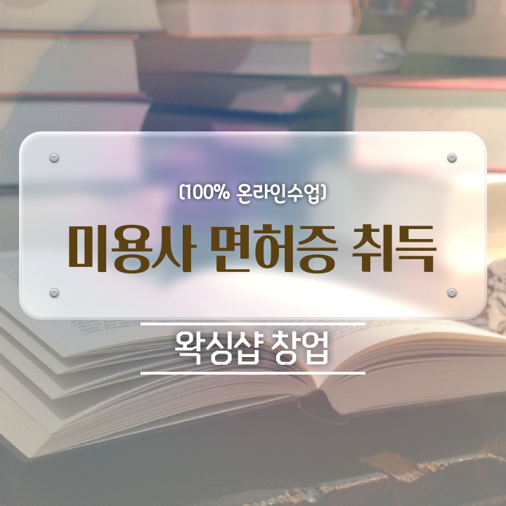  , 왁싱샵창업 준비 시작할 때 취득해야 하는 면허증은?
