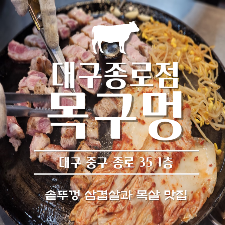 목구멍 대구 종로점 동성로 고기집