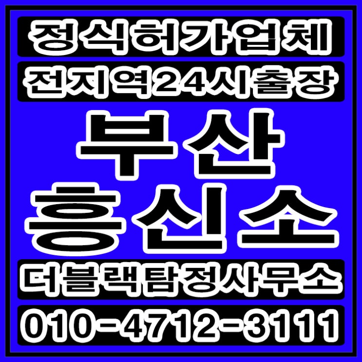  부산흥신소 부산탐정 바람피는 남편 증거수집 중요성