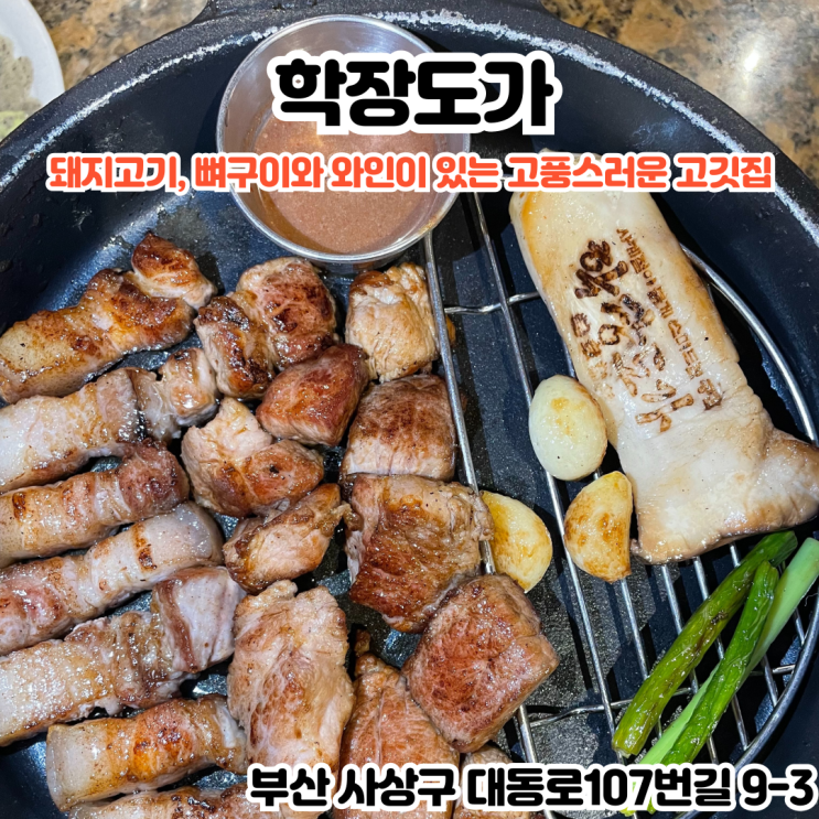  부산INFJ의 맛집여행 - [부산 사상] 학장도가 : 돼지고기와 와인 그리고 뼈구이를 즐길 수 있는 부산사상맛집