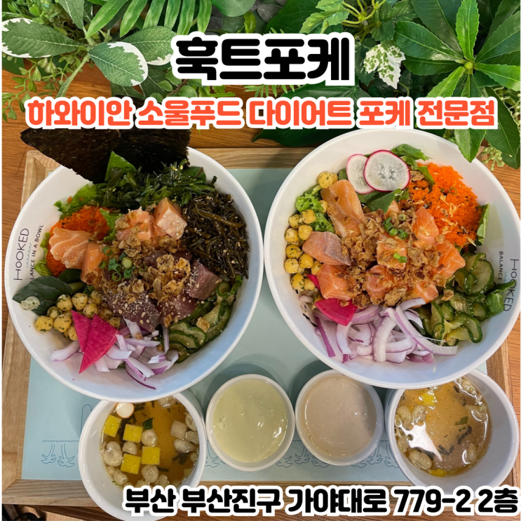  부산INFJ의 맛집여행 - [부산 서면] 훅트포케 : 하와이안 소울푸드 포케전문점, 서면 포케 샐러드 수요미식회 맛집